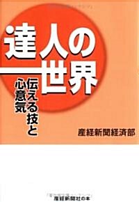 達人の世界 傳える技と心意氣 (單行本)