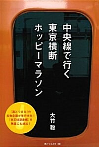 中央線で行く東京橫斷ホッピ-マラソン (單行本)