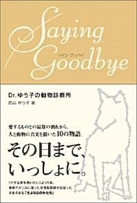 Saying Goodbye―Dr.ゆう子の動物診療所 (單行本)