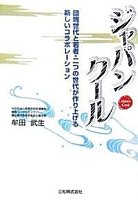 ジャパンク-ル―團塊世代と若者·二つの世代が作り上げる新しいコラボレ-ション (單行本)