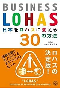 日本をロハスに變える30の方法 ― BUSINESS LOHAS (講談社BIZ) (單行本)