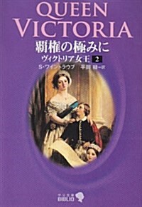 霸權の極みに―ヴィクトリア女王〈2〉 (中公文庫BIBLIO) (文庫)