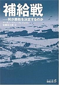 補給戰―何が勝敗を決定するのか (中公文庫BIBLIO) (文庫)