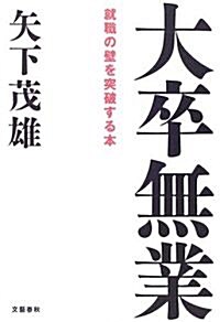 大卒無業―就職の壁を突破する本 (單行本)