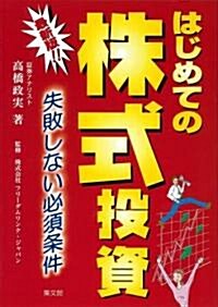 最新版!!はじめての株式投資―失敗しない必須條件 (單行本)