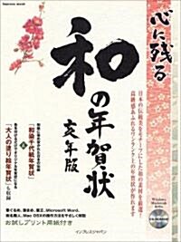 心に殘る和の年賀狀―人氣の書家·作家が手がけた和の素材を嚴選! (亥年版) (impress mook) (大型本)