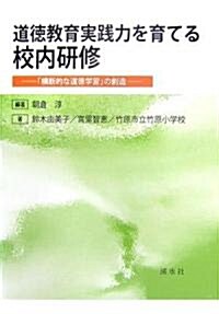 道德敎育實踐力を育てる校內硏修―「橫斷的な道德學習」の創造 (單行本)