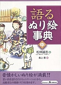 語るぬり繪事典〈中〉 (單行本)