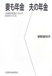 妻も年金 夫の年金―夫婦の年金について傳えたいこと (單行本)