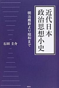 近代日本政治思想小史―明治維新より昭和まで (單行本)