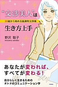 “交涉美人”は生き方上手―30歲から始める協調的交涉術 (單行本)