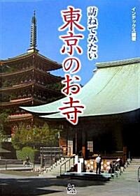 訪ねてみたい東京のお寺 (單行本)