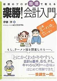 經理のプロが現場で敎える 樂勝!會計入門 (單行本)