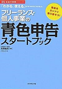 フリ-ランス·個人事業の靑色申告スタ-トブック―「わかる、使える」をつきつめたらこうなりました (お金の實務シリ-ズ) (單行本)