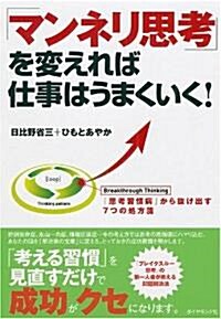 「マンネリ思考」を變えれば仕事はうまくいく! (單行本)