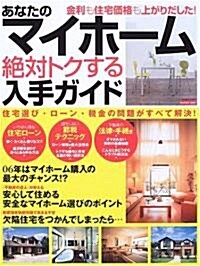 あなたのマイホ-ム絶對トクする入手ガイド (〔2006〕) (エスカルゴムック (217)) (ムック)