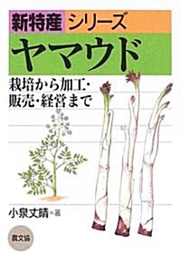 ヤマウド―栽培から加工·販賣·經營まで (新特産シリ-ズ) (單行本)