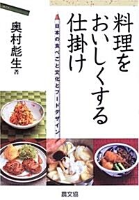 料理をおいしくする仕挂け―日本の食べごと文化とフ-ドデザイン (單行本)