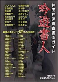 吟遊書人―神田神保町古書街ガイド (每日ムック) (單行本)