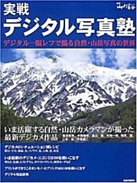 實戰デジタル寫眞塾―デジタル一眼レフで撮る自然·山嶽寫眞の世界 (別冊山と溪谷) (大型本)