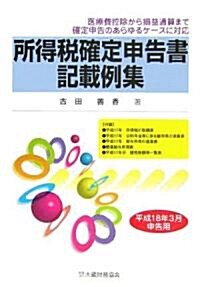 所得稅確定申告書記載例集―平成18年3月申告用