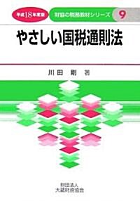 やさしい國稅通則法〈平成18年度版〉 (財協の稅務敎材シリ-ズ)