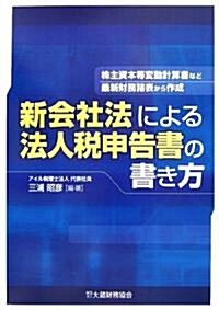 新會社法による法人稅申告書の書き方