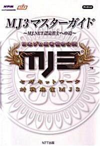MJ3マスタ-ガイド―MJ.NET認定雀士への道 (單行本)