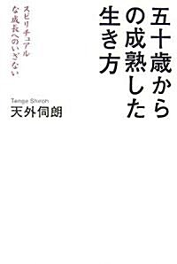 五十歲からの成熟した生き方―スピリチュアルな成長へのいざない (單行本)