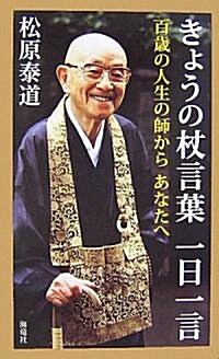 きょうの杖言葉 一日一言―百歲の人生の師からあなたへ (單行本)