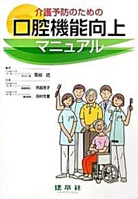 介護予防のための口腔機能向上マニュアル (單行本)