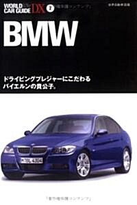 BMW (ワ-ルド·カ-·ガイド·DX-世界自動車圖鑑- (2)) (單行本)