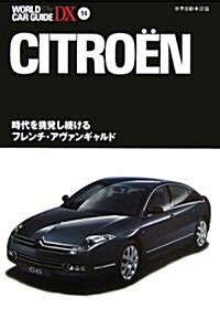 CITRO¨EN―時代を挑發し續けるフレンチ·アヴァンギャルド (ワ-ルド·カ-·ガイド·DX) (單行本)