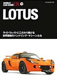 LOTUS―ライトウェイトにこだわり續ける世界屈指のハンドリング·マシ-ンたち (ワ-ルド·カ-·ガイド·DX) (單行本)