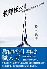 敎師誕生―新任敎員と指導敎官の記錄 (單行本)