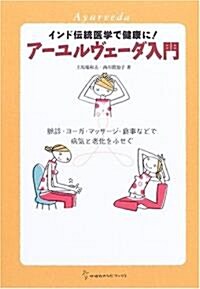 ア-ユルヴェ-ダ入門―インド傳統醫學で健康に!脈診·ヨ-ガ·マッサ-ジ·食事などで病氣と老化をふせぐ (地球丸からだブックス) (單行本)