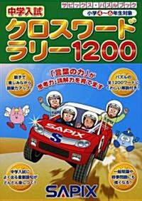 中學入試クロスワ-ドラリ-1200 (サピックス·パズルブック) (大型本)