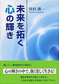 未來を拓く心の輝き (單行本)