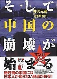 そして中國の崩壞が始まる (マンガ 入門シリ-ズ) (單行本)