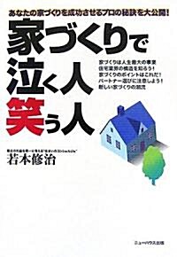 家づくりで泣く人·笑う人―あなたの家づくりを成功させるプロの秘訣を大公開! (單行本)