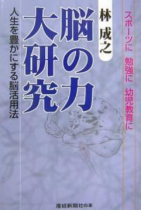 腦の力大硏究 : 人生を豊かにする腦活用法