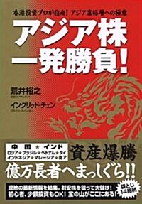 アジア株一發勝負! --香港投資プロが指南! アジア富裕層への極意 (單行本(ソフトカバ-))