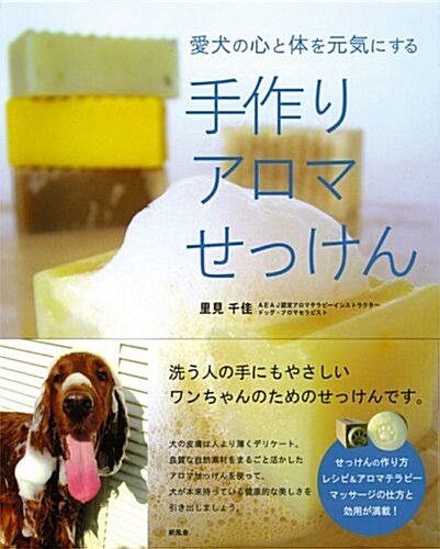 愛犬の心と體を元氣にする手作りアロマせっけん (單行本)