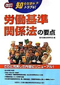 改訂 知らなきゃトラブる!勞?基準關係法の要點 (改訂版, 單行本)