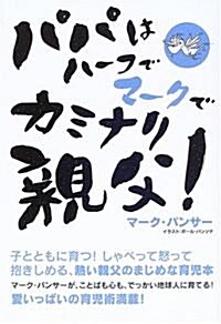 パパはハ-フでマ-クでカミナリ親父! (單行本)