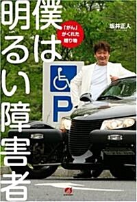 僕は明るい障害者 「がん」がくれた贈り物 (單行本(ソフトカバ-))