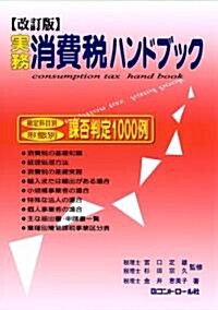 改訂版 實務消費稅ハンドブック (改訂版, 單行本)