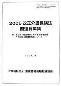 改正介護保險法關連資料集〈2006〉付 市町村·都道府縣における高齡者虐待への對應と養護者支援について