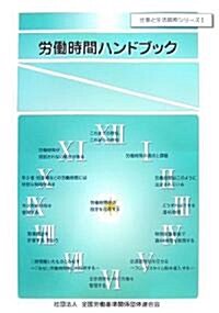 勞?時間ハンドブック (仕事と生活調和シリ-ズ)