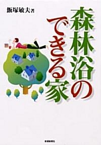 森林浴のできる家―世界初空氣による環境斷熱工法の家 (單行本)